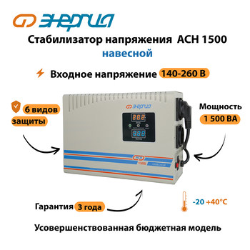 Стабилизатор напряжения Энергия АСН 1500 навесной - Стабилизаторы напряжения - Однофазные стабилизаторы напряжения 220 Вольт - Энергия АСН - omvolt.ru